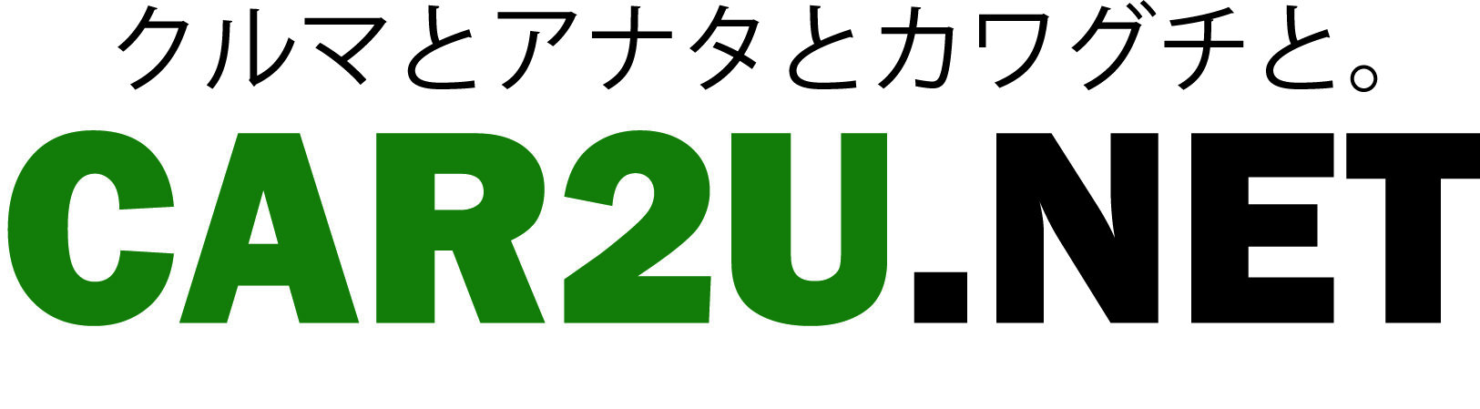 クルマとアナタと川口と