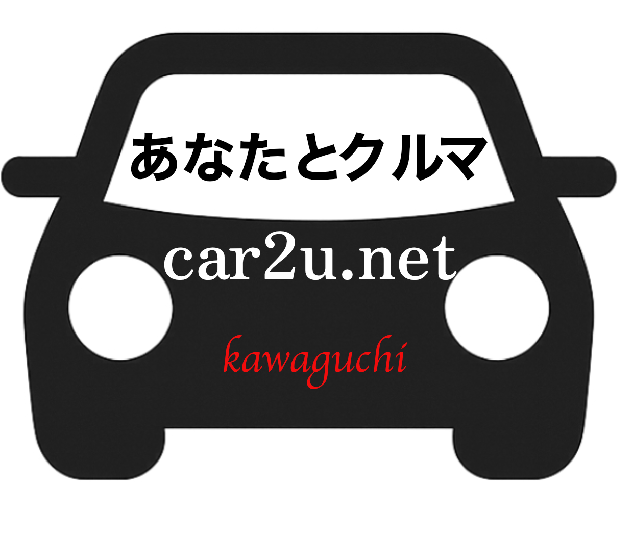 あなたとクルマ@川口